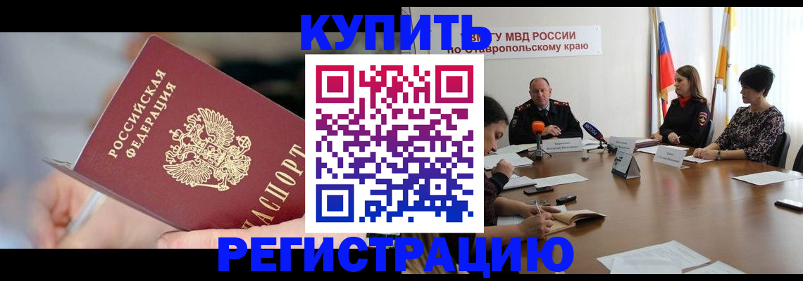 купить прописку в Алексеевке